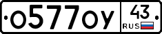 О577ОУ43 - 