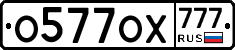 О577ОХ777 - 
