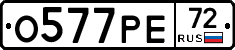 О577РЕ72 - 