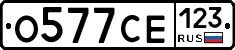 О577СЕ123 - 