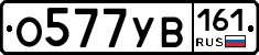 О577УВ161 - 