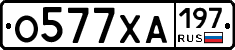 О577ХА197 - 