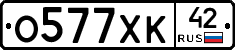О577ХК42 - 