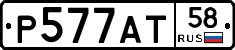 Р577АТ58 - 