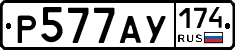 Р577АУ174 - 