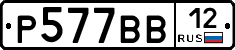 Р577ВВ12 - 