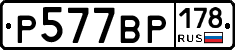 Р577ВР178 - 