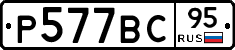 Р577ВС95 - 