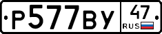 Р577ВУ47 - 