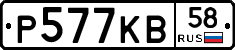 Р577КВ58 - 