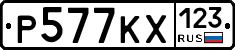 Р577КХ123 - 