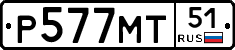 Р577МТ51 - 
