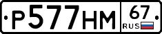 Р577НМ67 - 