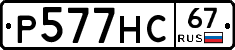 Р577НС67 - 