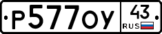 Р577ОУ43 - 