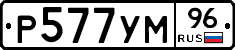 Р577УМ96 - 