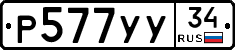 Р577УУ34 - 