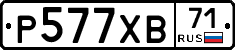 Р577ХВ71 - 