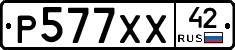 Р577ХХ42 - 