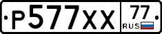 Р577ХХ77 - 
