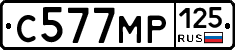 С577МР125 - 