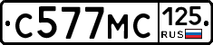 С577МС125 - 