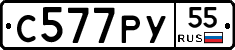 С577РУ55 - 