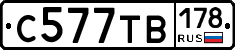 С577ТВ178 - 