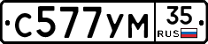 С577УМ35 - 