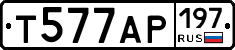Т577АР197 - 