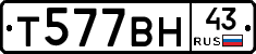 Т577ВН43 - 