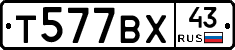 Т577ВХ43 - 