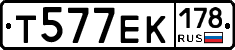 Т577ЕК178 - 