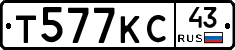 Т577КС43 - 