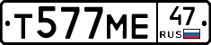 Т577МЕ47 - 