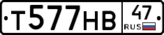 Т577НВ47 - 