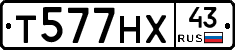 Т577НХ43 - 