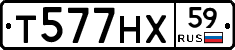 Т577НХ59 - 