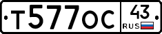 Т577ОС43 - 