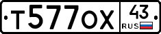 Т577ОХ43 - 