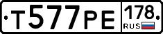 Т577РЕ178 - 