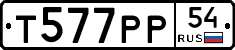 Т577РР54 - 