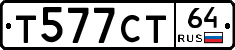 Т577СТ64 - 