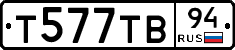 Т577ТВ94 - 