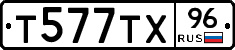 Т577ТХ96 - 