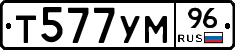 Т577УМ96 - 