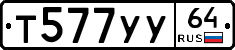 Т577УУ64 - 