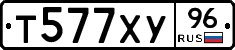 Т577ХУ96 - 