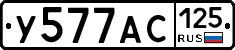 У577АС125 - 