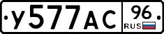 У577АС96 - 